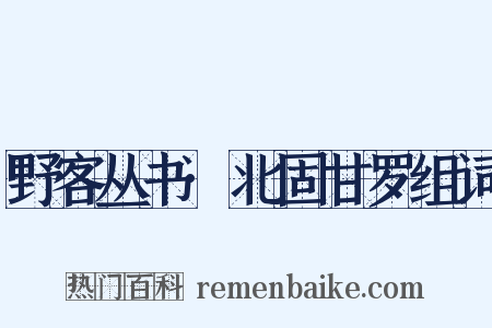 野客丛书·北固甘罗组词是什么意思的图片